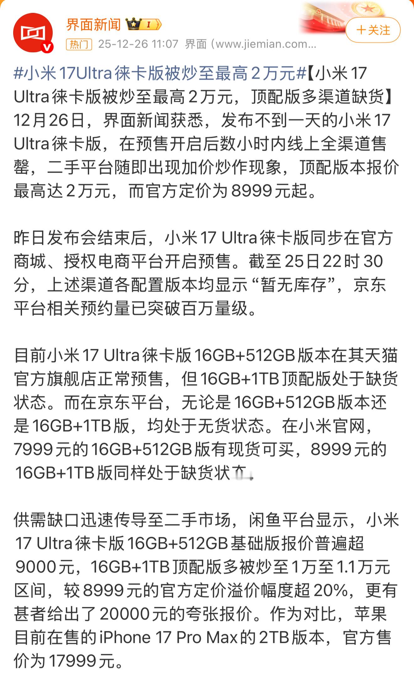 小米17Ultra徕卡版被炒至最高2万元 离谱！比官方价翻一倍还多， 这溢价也太