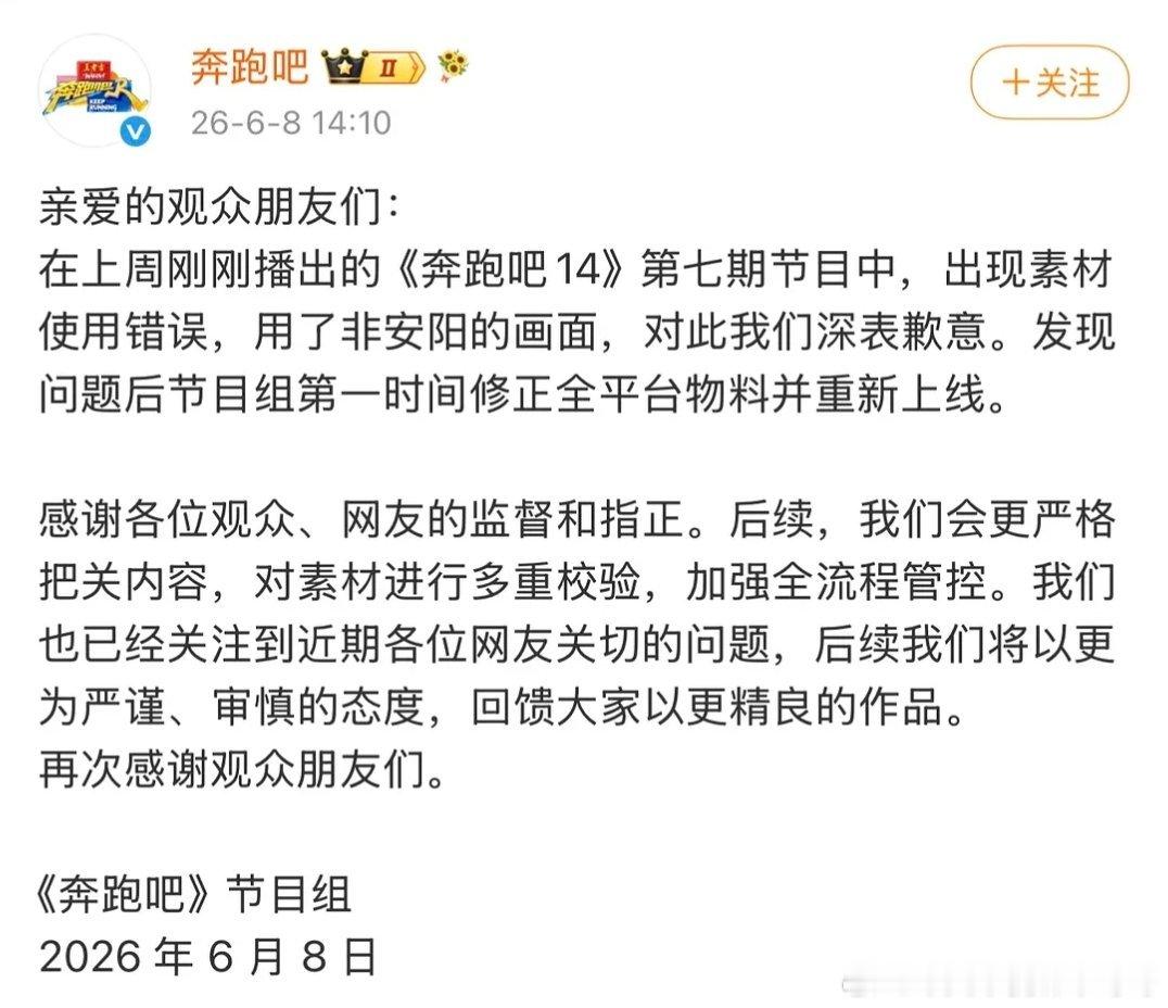 跑男道歉了：节目中安阳的素材用错，现已更正。被骂那么久都没回应，扒到收地方钱伤到
