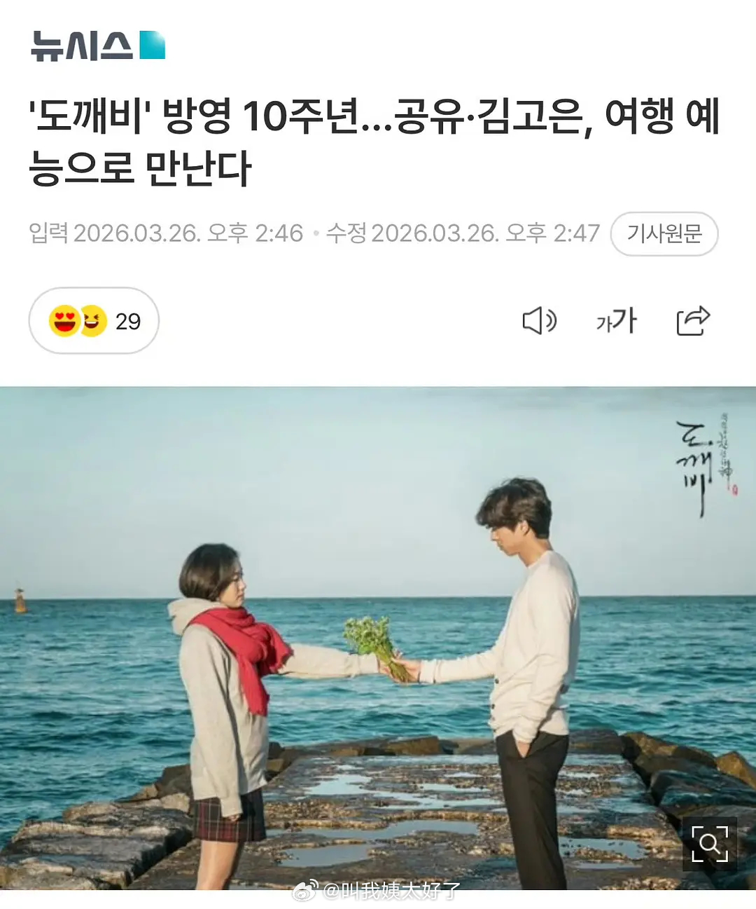 《鬼怪》十周年将播出旅行综艺，主角们将进行2天1夜拍摄并将在上半年播出。都已经十