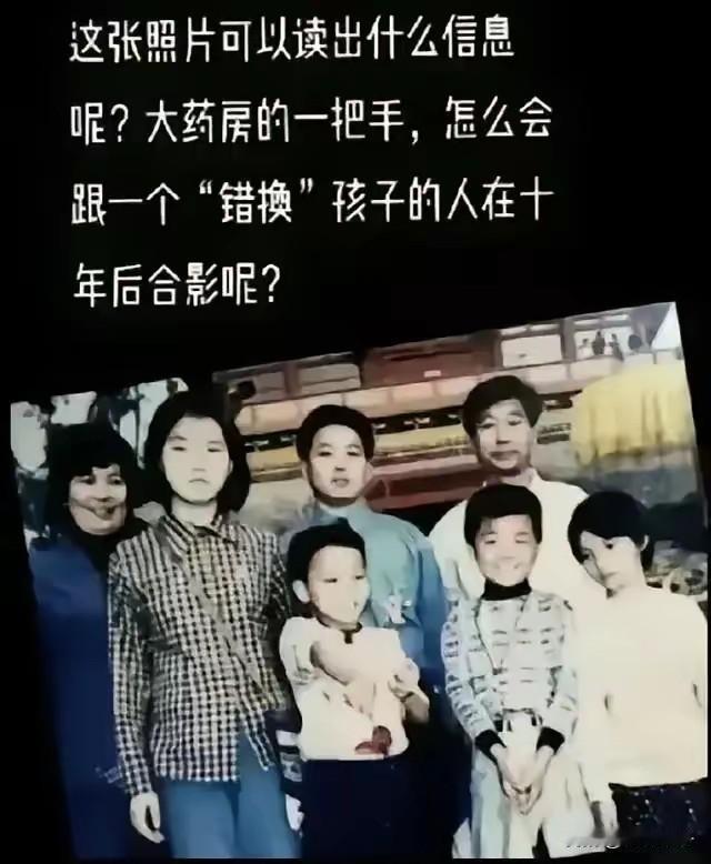 看图说话，
照片信息量大！
大药房里的一把手，
怎么会跟一个“错换”孩子的人
在
