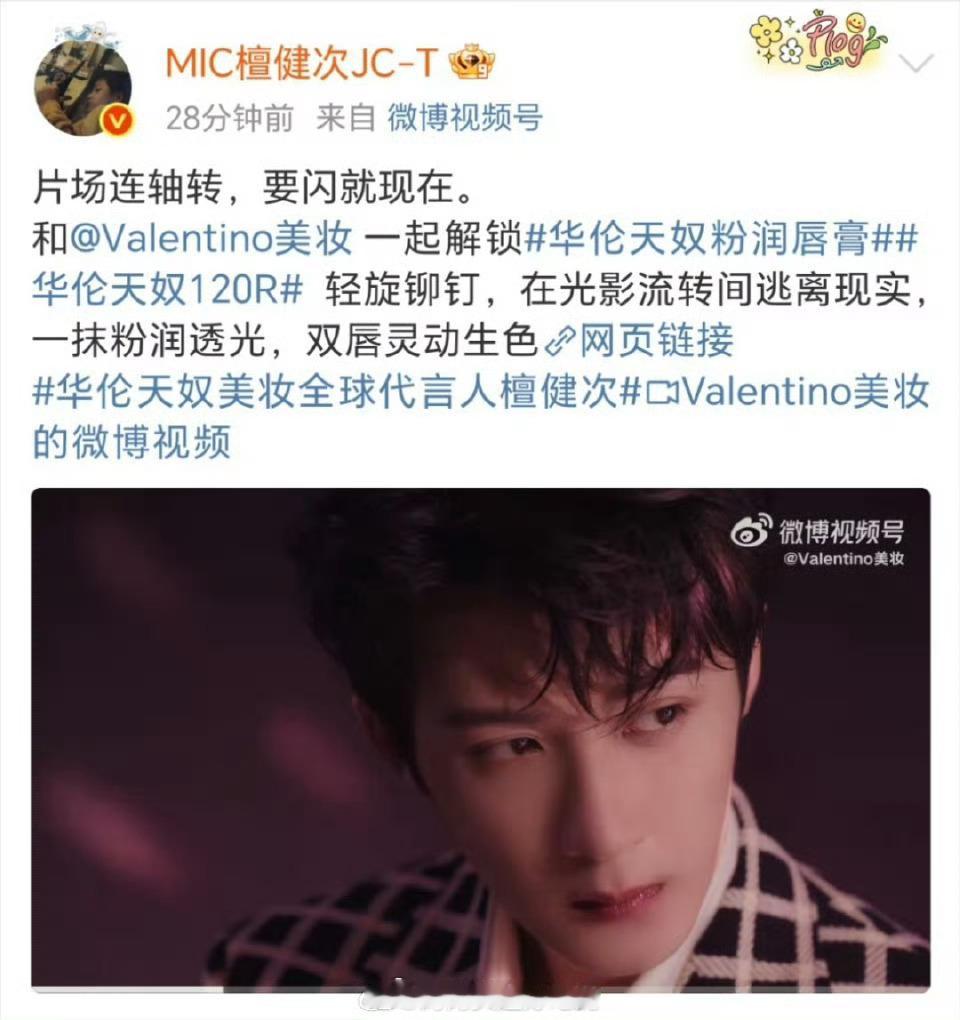 檀健次华伦天奴升title，美妆全球代言人 ​​​