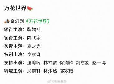 网传鞠婧祎万花世界男主是陈飞宇网传鞠婧祎陈飞宇主演万花世界 啊！真的假的 网传鞠