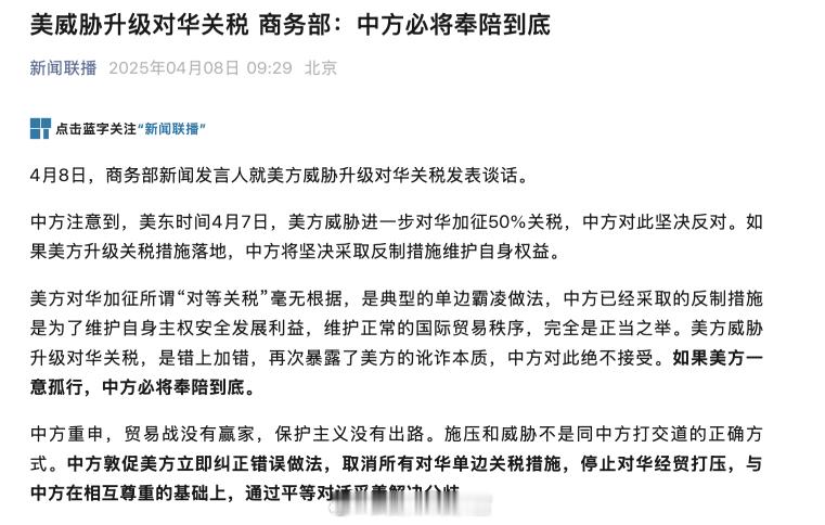 商务部最新回应：——如果美方一意孤行，中方必将奉陪到底。308_IO新能源汽车 