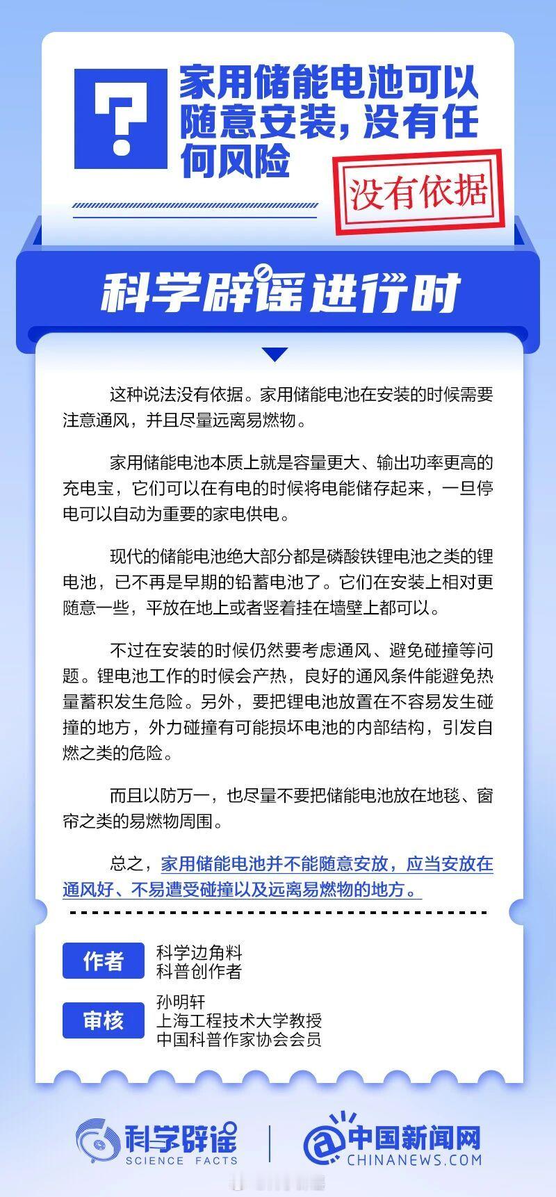 科学辟谣进行时 【家用储能电池可以随意安装，没有任何风险？】这种说法没有依据。家