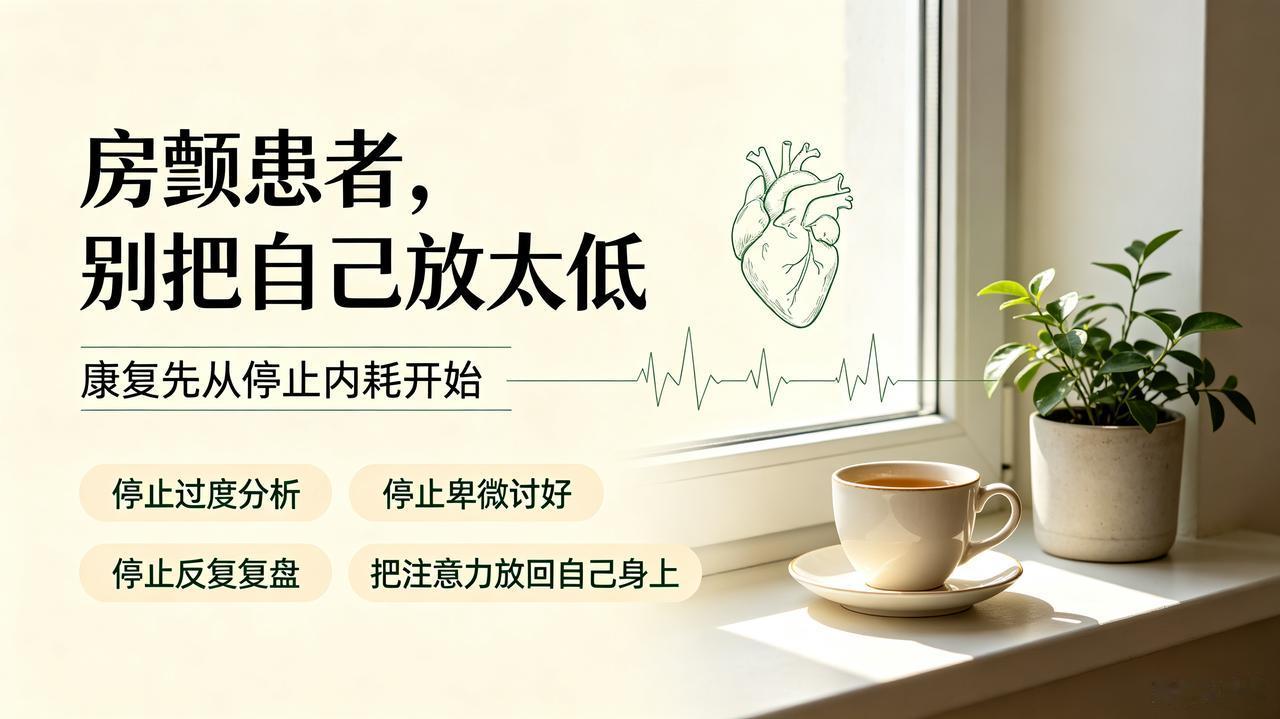 房颤康复：戒掉内耗，才是最好的养心
 
很多房颤反复发作，根源从来不止是心脏问题