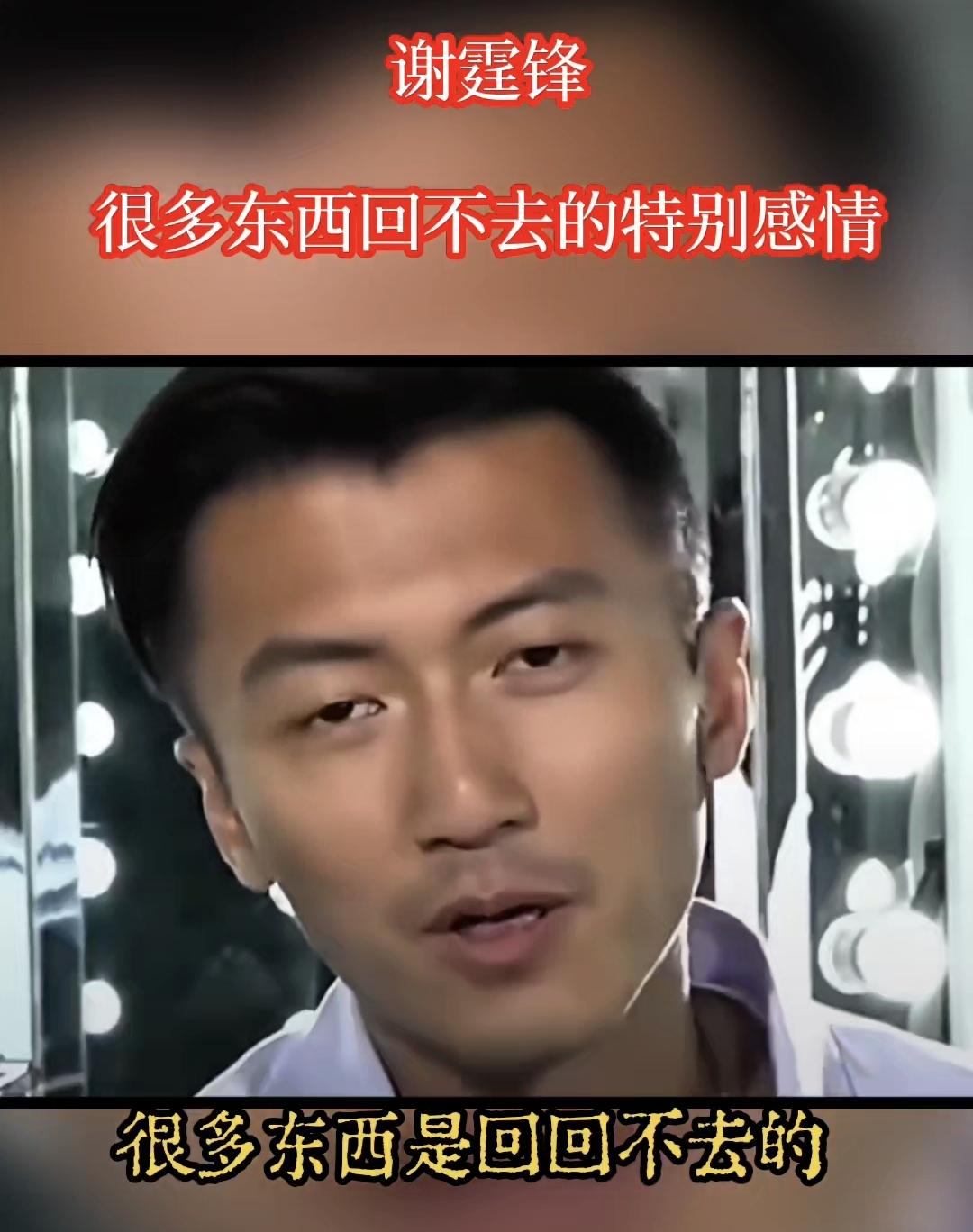 有一次谢霆锋被问到他与张柏芝的感情会复合吗？

谢霆锋：很多东西是回不去，特别是