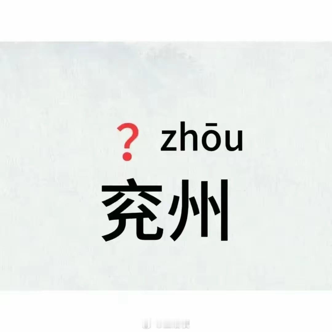 山东这个城市名字怎么读？ 