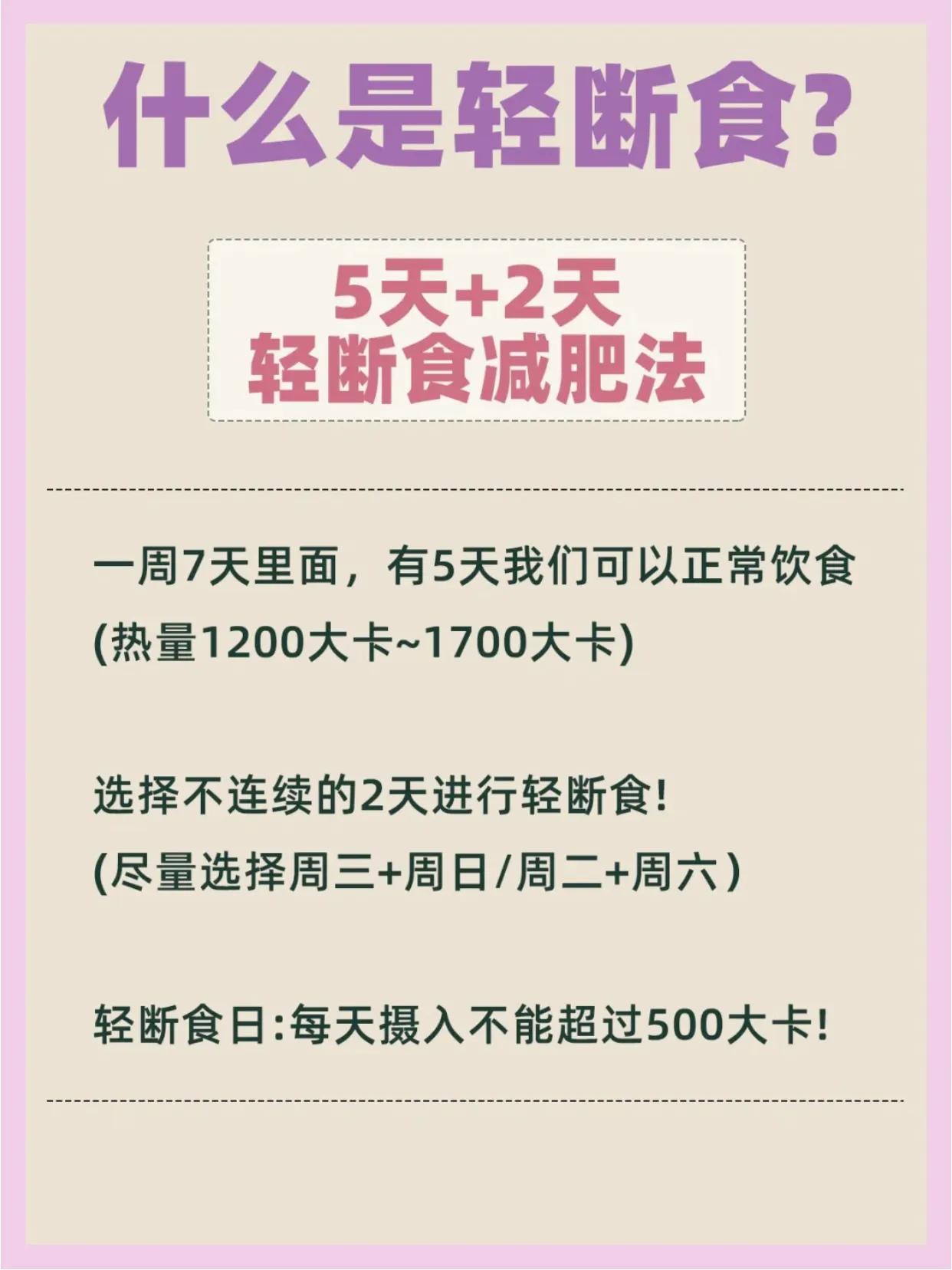 5+2轻断食，具体应该怎么操作？轻断食很难吗 分享减肥小窍门