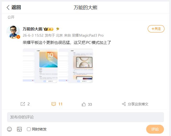 刚刚看到数码圈内大佬，荣耀MagicPad3 Pro通过OTA推送，MagicO