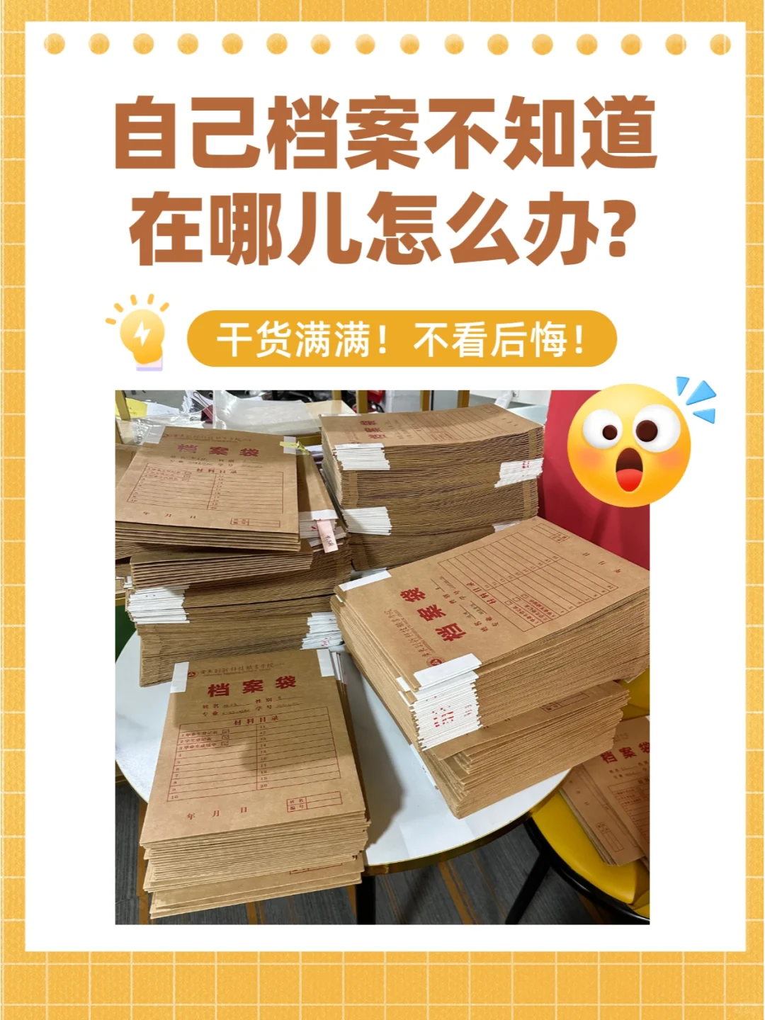 自己档案不知道在哪儿怎么办?🤔