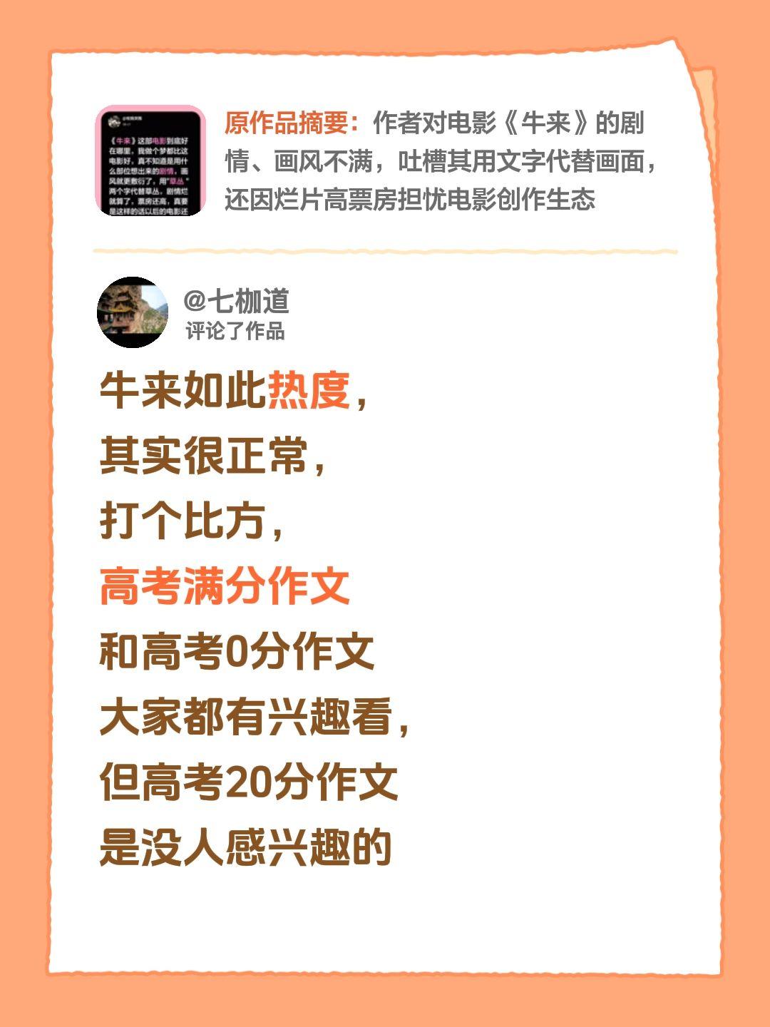 我评论了 的作品： 牛来如此热度， 其实很正常， 打个比方， 高考满分...