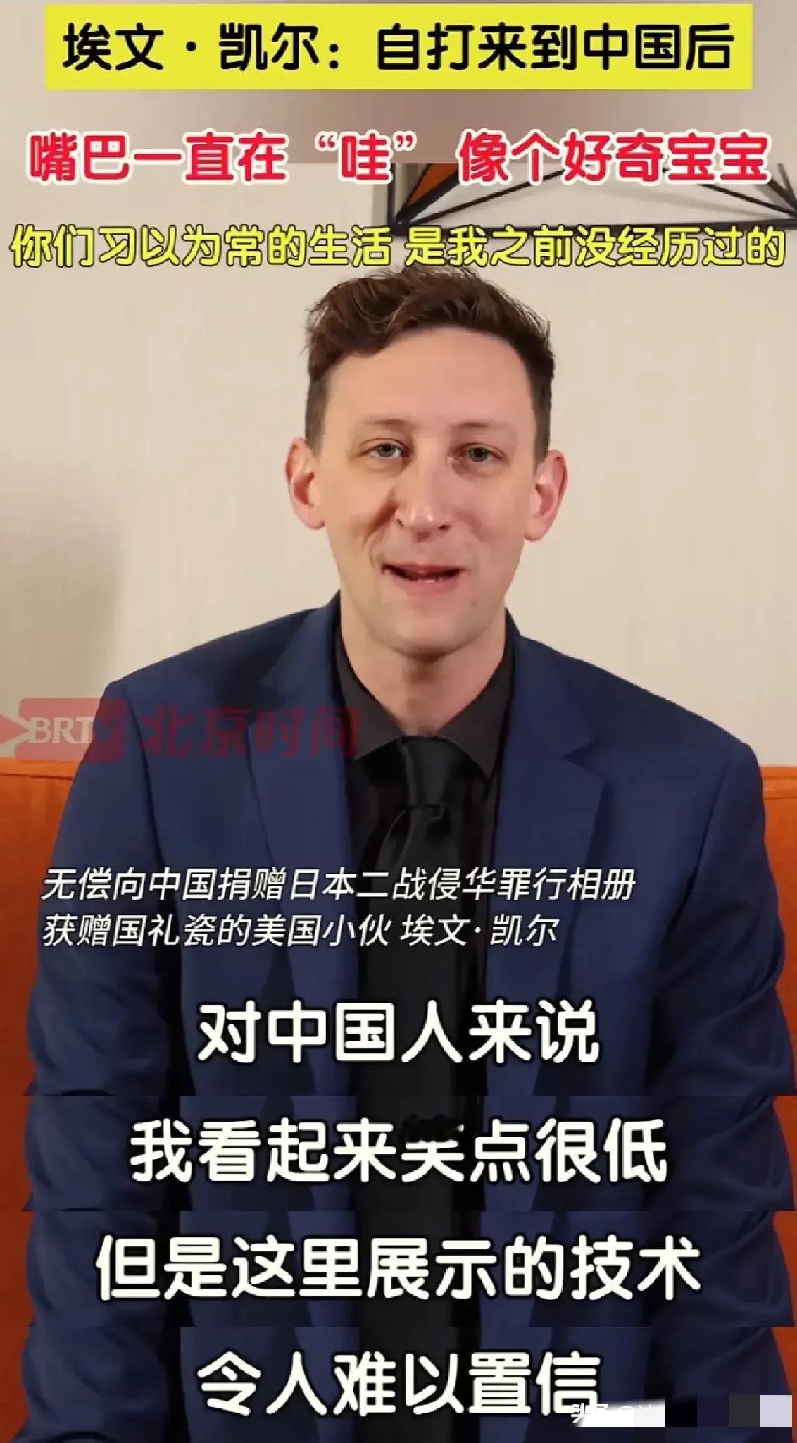 埃文凯尔接受采访，谈及在中国的见闻，他的发言让人意外。他说：很多你们习以为常的东
