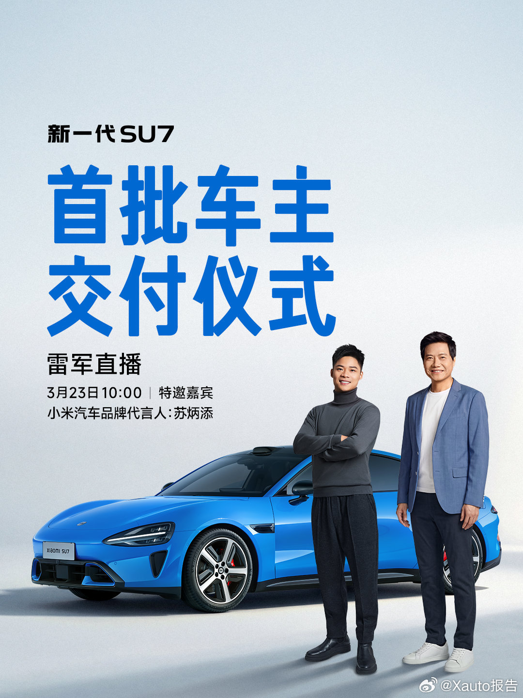 小米新SU7今日开启交付 3月23日10点，小米新一代SU7在深圳龙华交付中心举