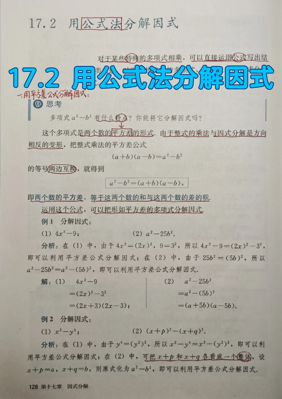 17.2 用公式法分解因式