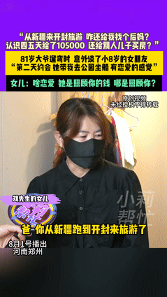 “白嫖成功了？”一81岁的新疆大爷，去开封旅游散心，岂料在遛弯时认识了73岁的大