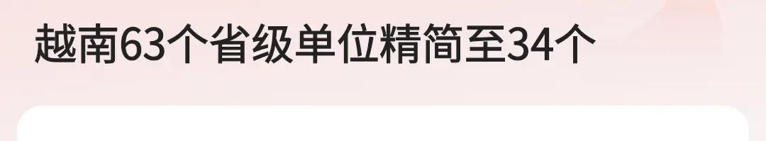 听到消息，越南开启重大改革，63省合为34省，全部县级政府关闭（一年内）。
这场