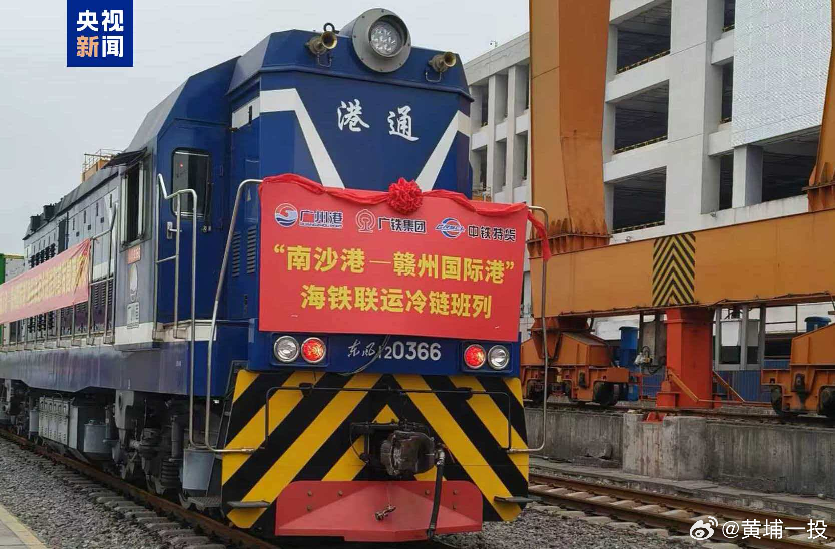 【粤港澳大湾区开行新年首趟冷链海铁联运班列】国铁微闻 2月26日15时30分，一