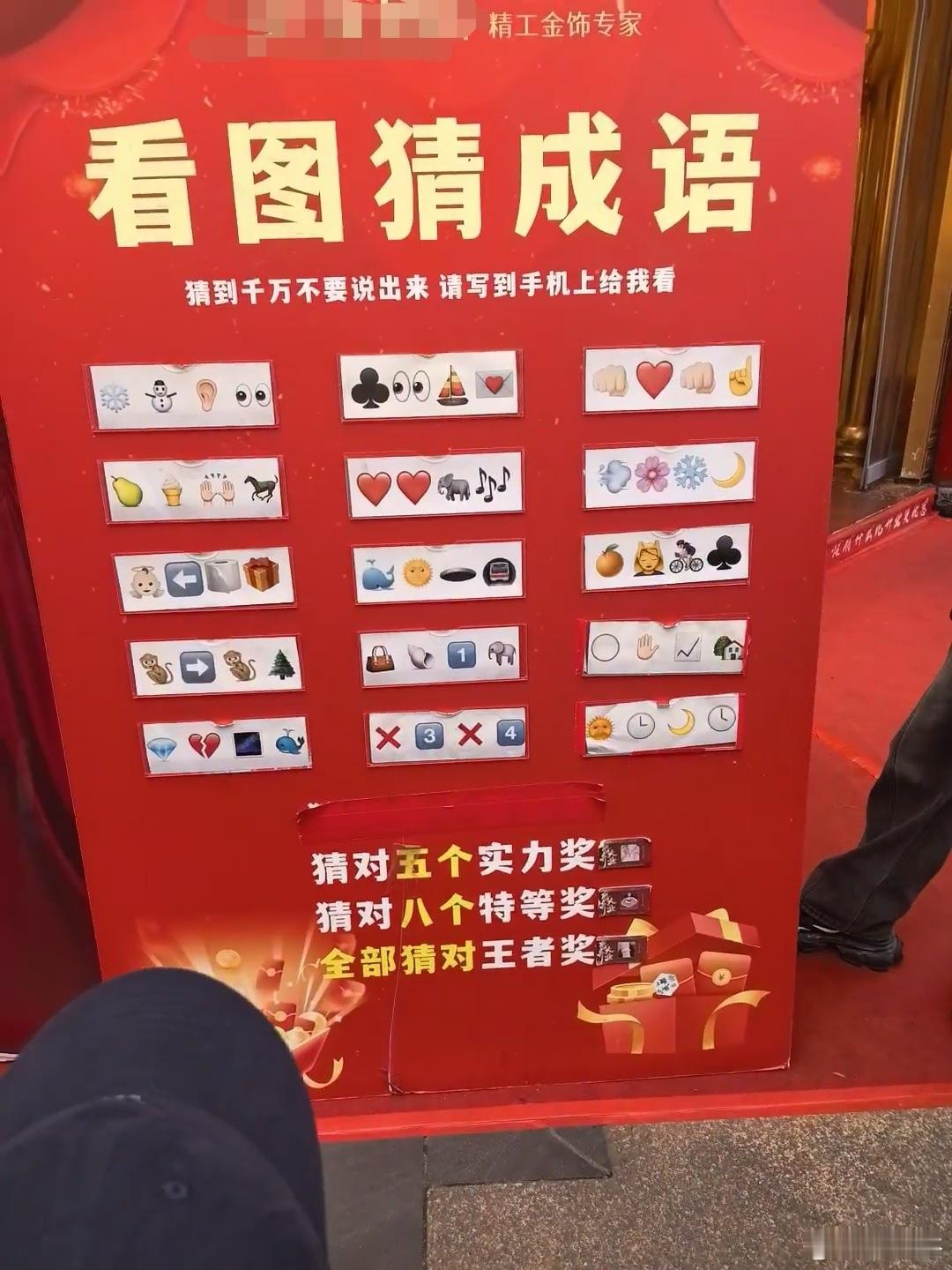 一家门店出的看图猜成语活动，你能答出多少个？ 