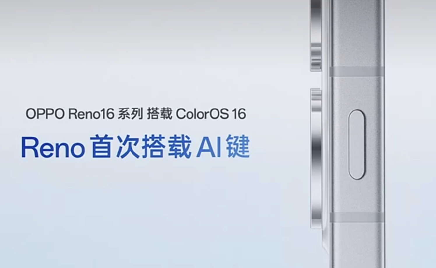OPPO Reno 系列也有 Al 键了可以实现 AI 一键闪记、任意场景下快速