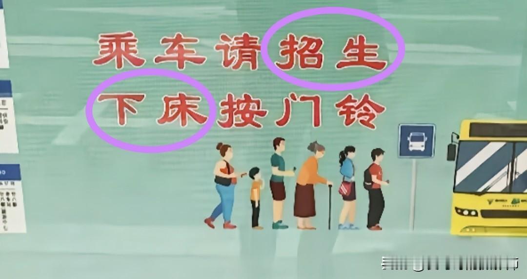 “乘车请招生，下床按门铃”，这是浙江江山市虎山站的公交站牌处的标语。人来人往的公