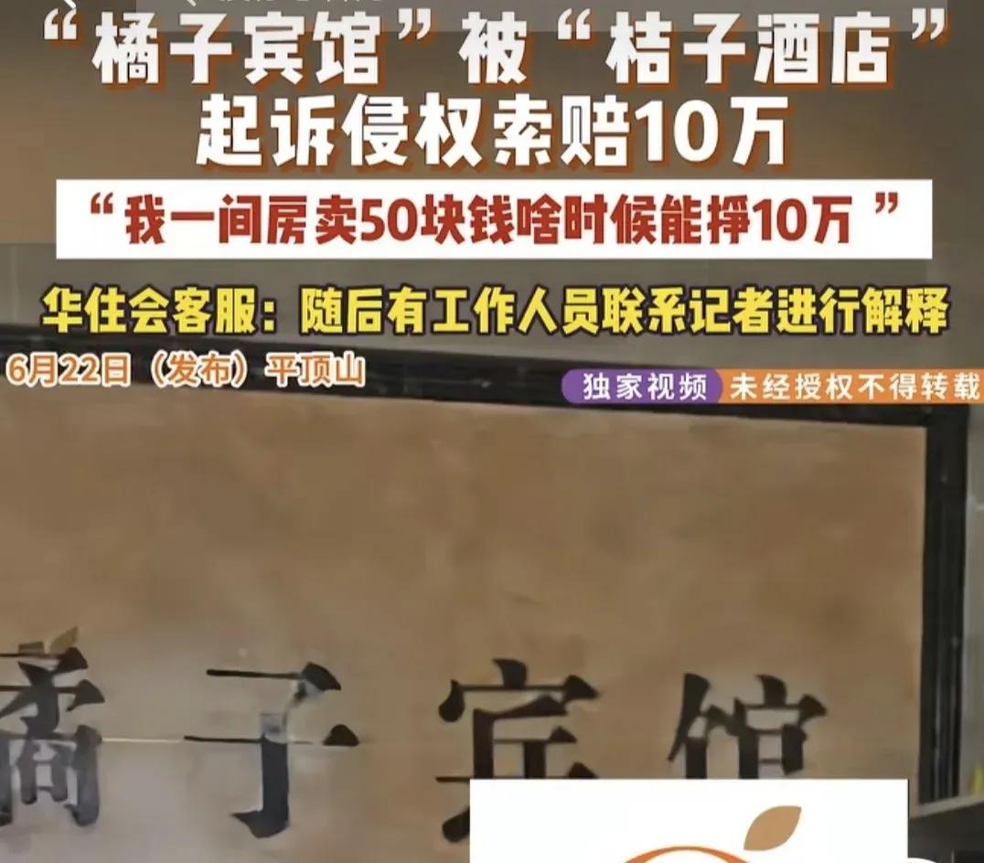 第二个渝见小面？桔子酒店起诉平顶山橘子宾馆侵权
平顶山一家叫"橘子宾馆"的小旅店