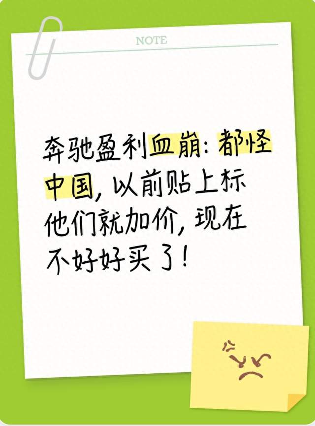 奔驰盈利血崩: 都怪中国, 以前贴上标他们就加价, 现在不好好买了!