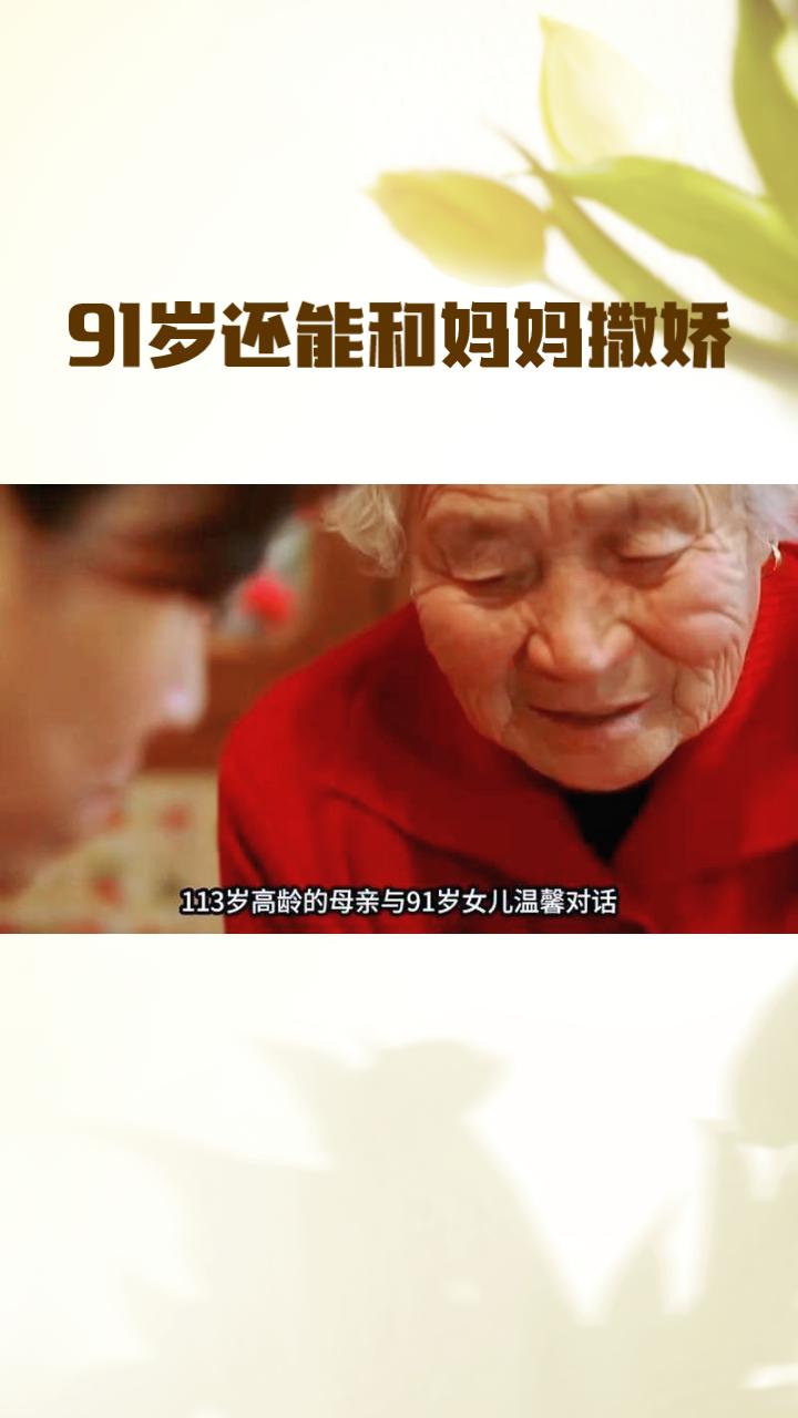 91岁的谢奶奶依然能躺在年轻时的母亲怀里撒娇3，这种体验不仅展现了母爱的伟大，更