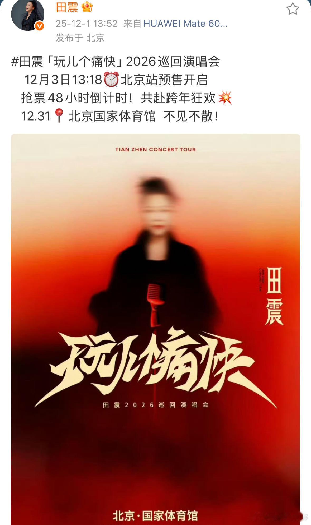 田震北京演唱会开票时间田震的歌声里有岁月的故事！每一句唱腔都饱含深情，每一首歌曲