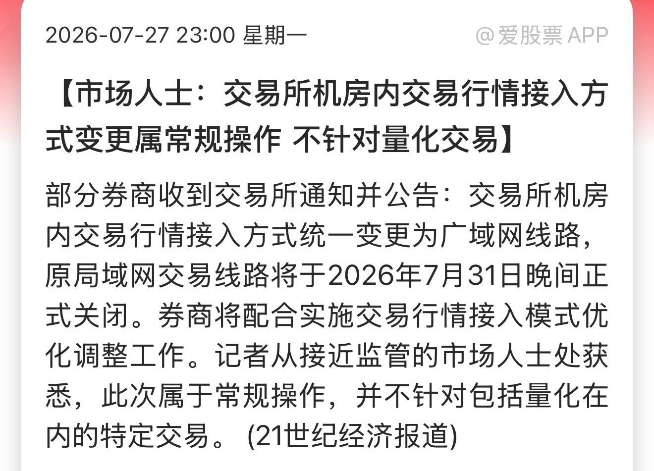 市场人士：交易所机房内交易行情接入方式变更属常规操作 不针对量化交易 合肥国资赚