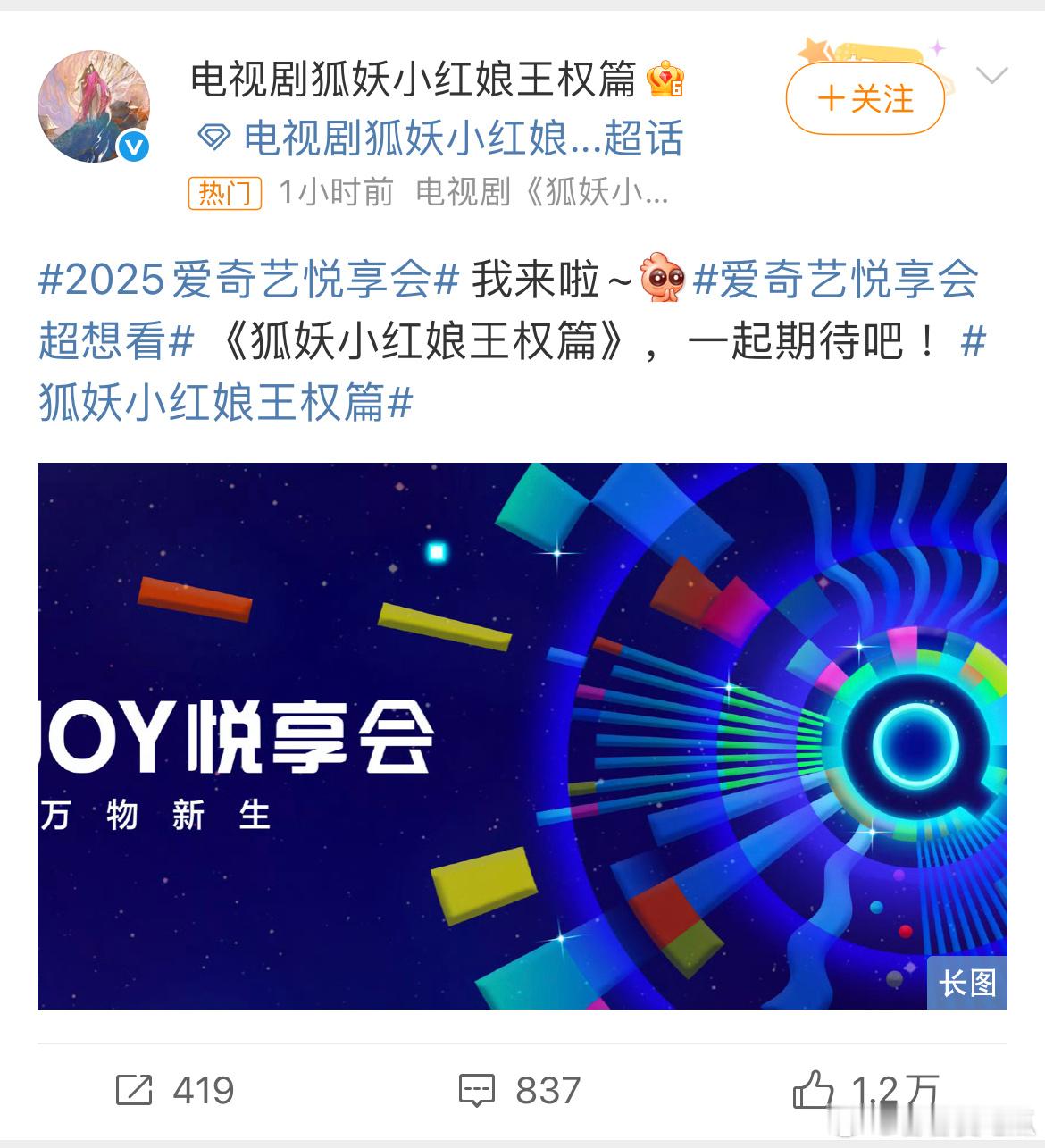 2025爱奇艺悦享会爱奇艺悦享会超想看9月25日爱奇艺悦享会剧集《狐妖小红娘王权