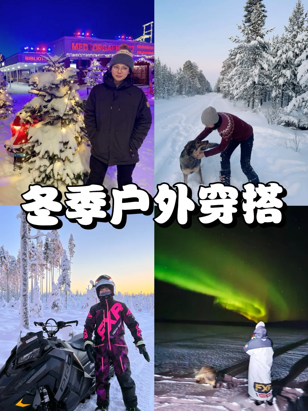 户外选手教你冬季来北欧怎么穿