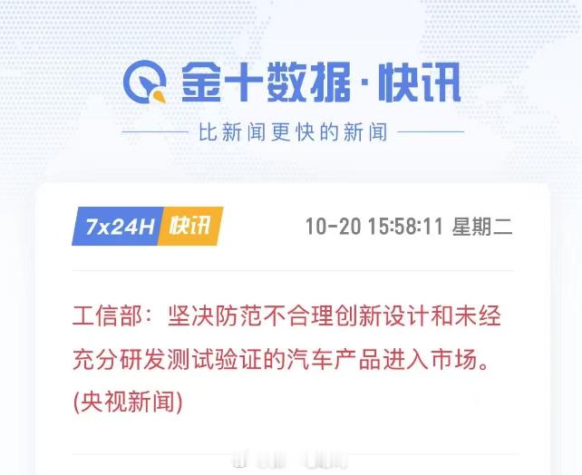 【工信部：坚决防范不合理创新设计、未经充分研发测试验证的汽车入市】今天国新办发布
