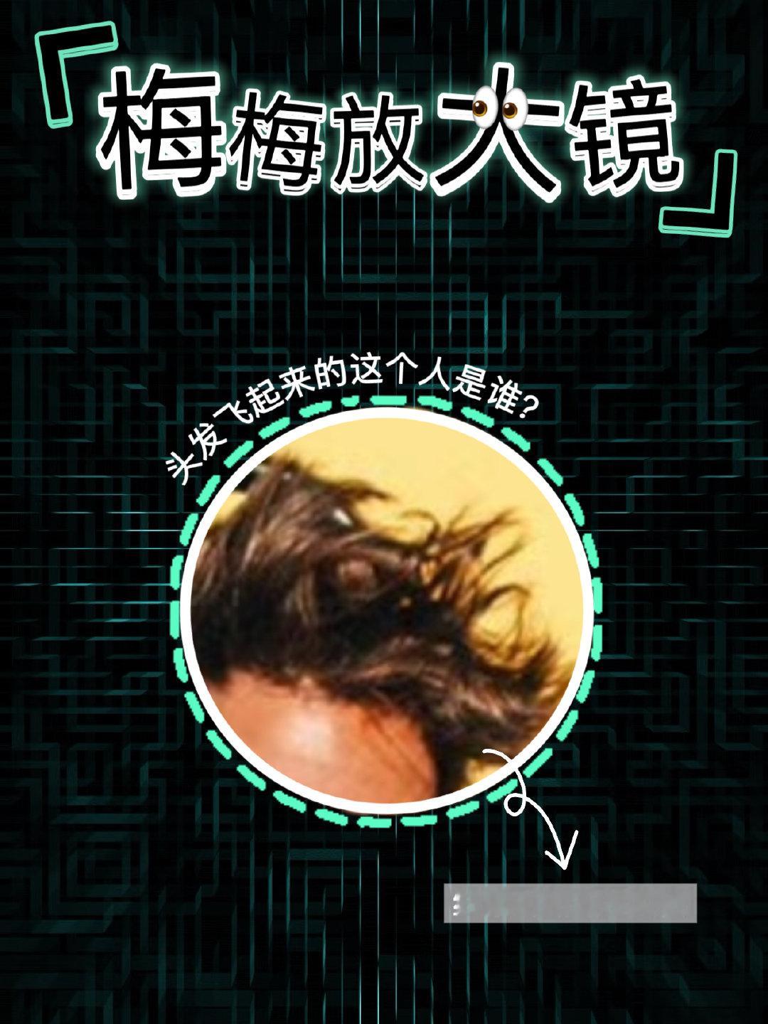 【梅梅放大镜🔍】只看这飞舞的头发，你能认出他是谁吗？不许搜图！凭记忆交出你的答