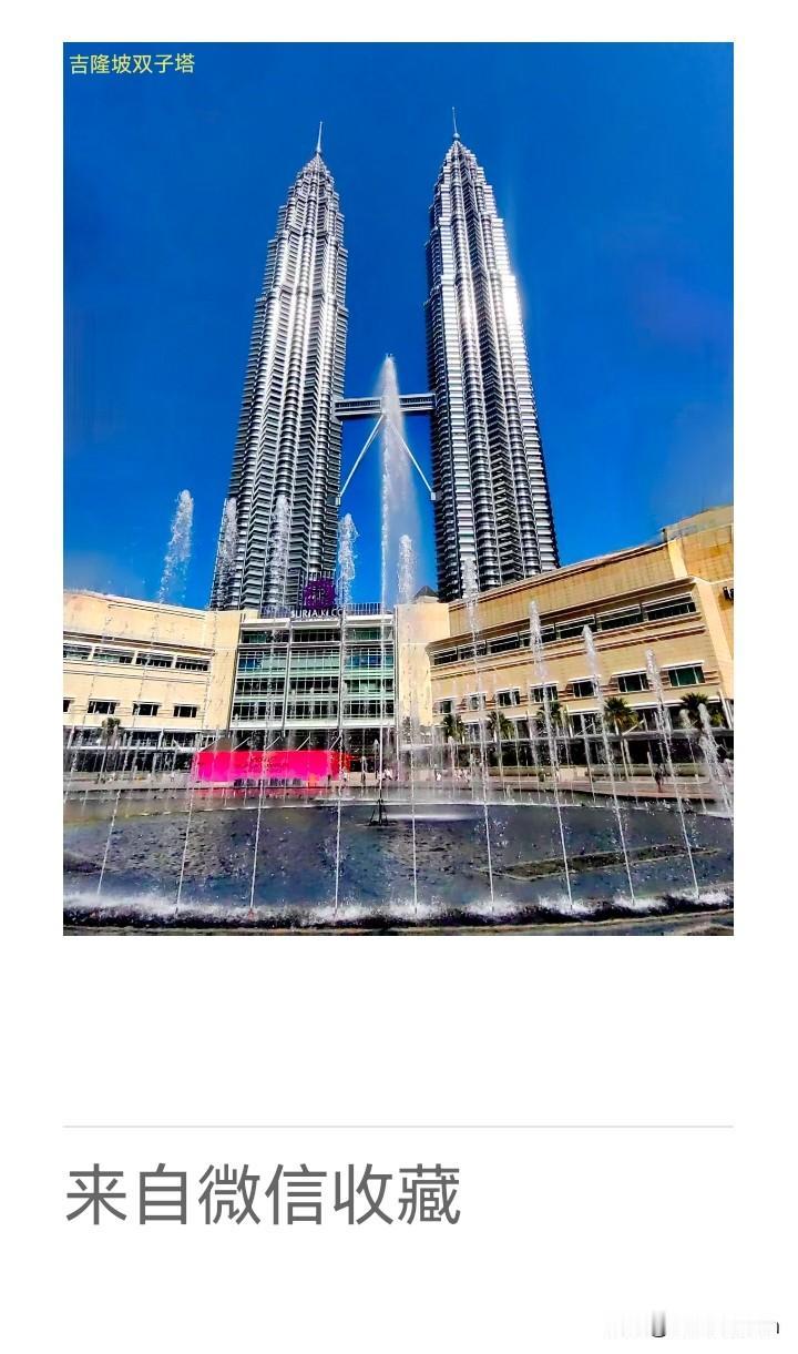 《老乐美拍·吉隆坡双子塔》

双塔凌云起，
横空一长虹。
摩天接星斗，
屹立傲苍