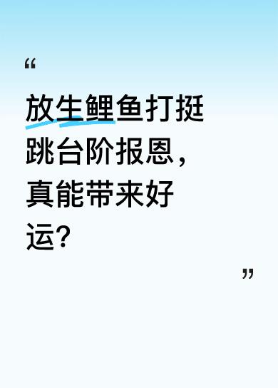 注意看，男子放生鲤鱼时，鲤鱼没游走，反而猛地打挺跳上几个台阶，似在感谢救命之恩。