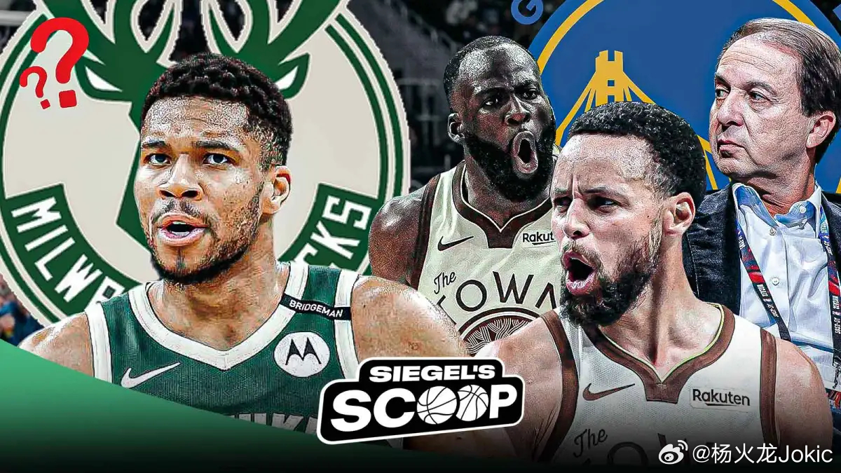 波神的名字也很长，也可以叫字母哥，勇士赢麻了。勇士老鹰交易库明加波神互换东家金州