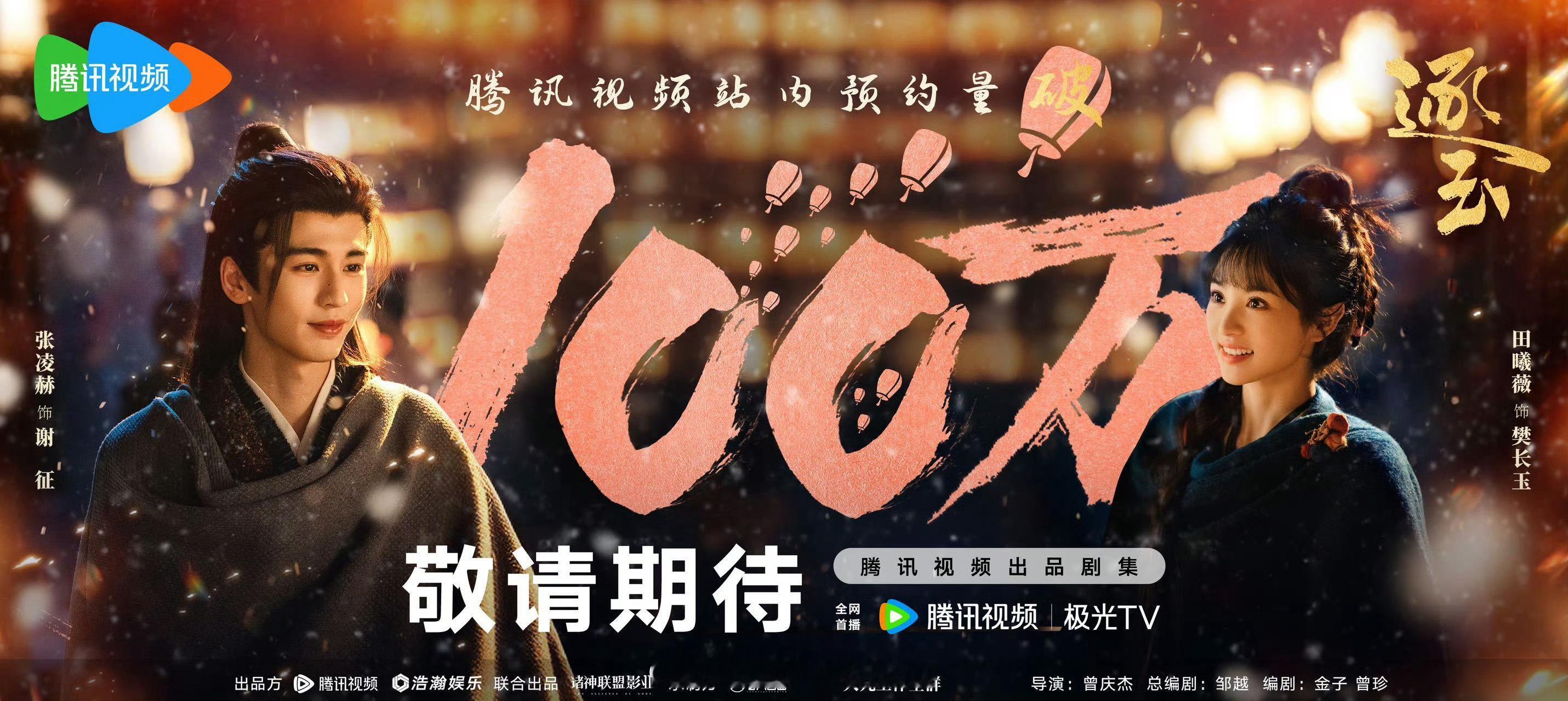 张凌赫田曦薇新剧逐玉腾讯视频预约人数破百万海报，明年见！[不愧是你]（排名不分先