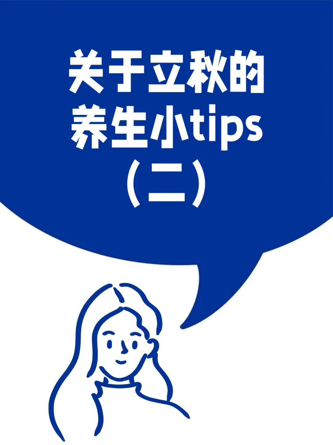 （8.7—8.22）关于立秋的养生小tips（二）