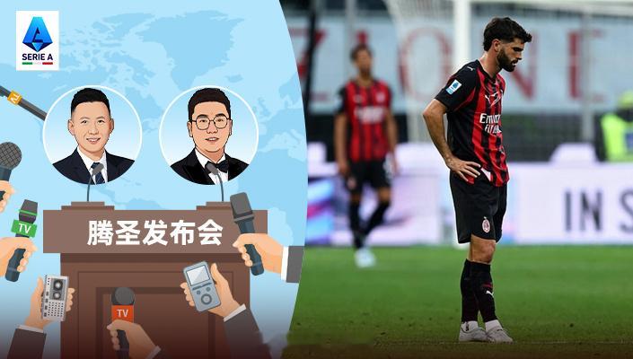 25/26赛季《腾圣发布会》第30期：米兰变阵了！结果呢？网页链接
