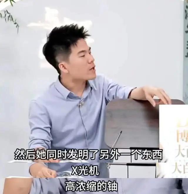 董宇辉 居里夫人 辉哥说的会不会是镭和钋两种放射性元素的另外一种形态？ ​​​