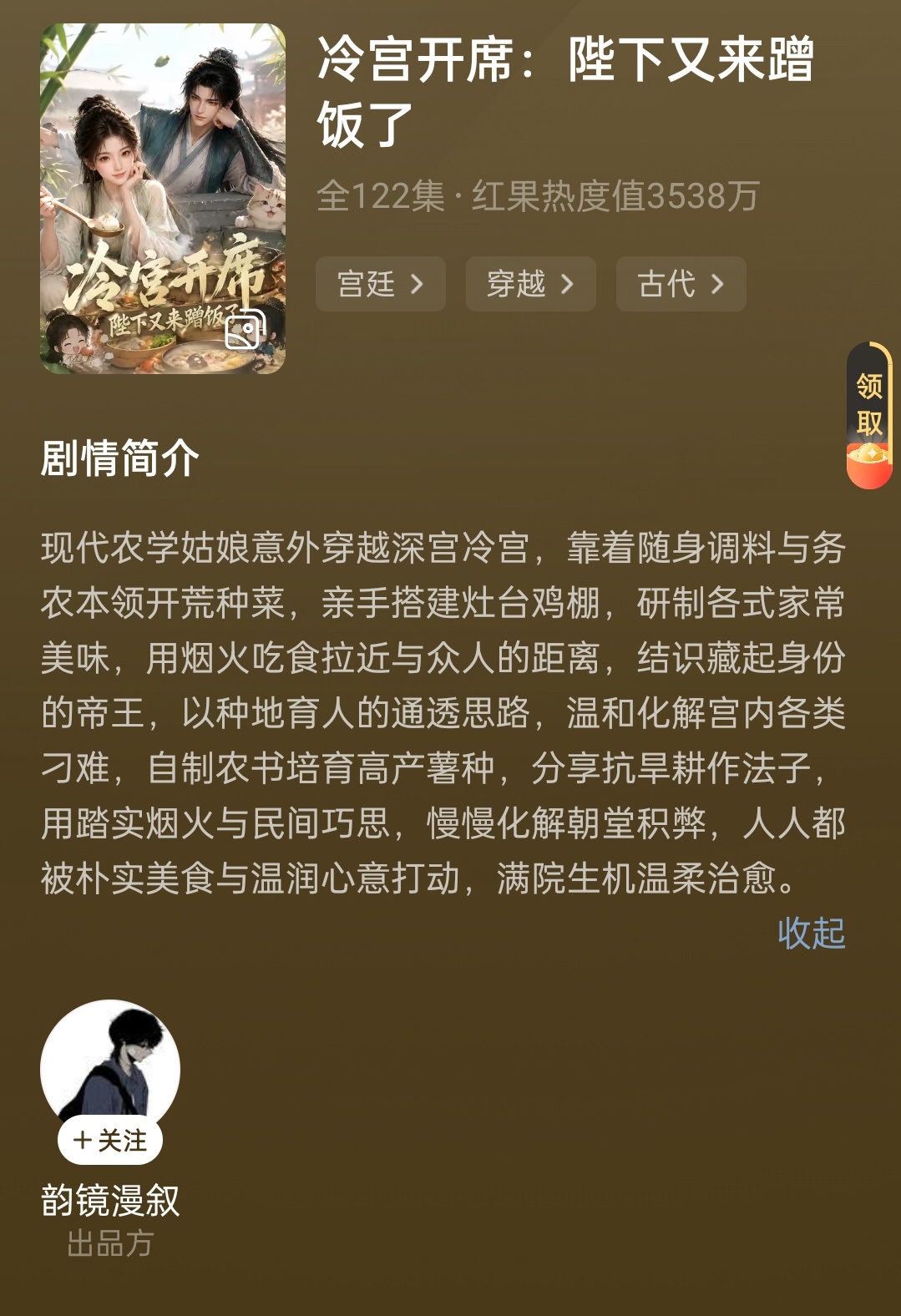 冷宫开席，陛下又来蹭饭了昨晚刷到个剧，没看完，不过好好玩，女主是个穿越女，一口的