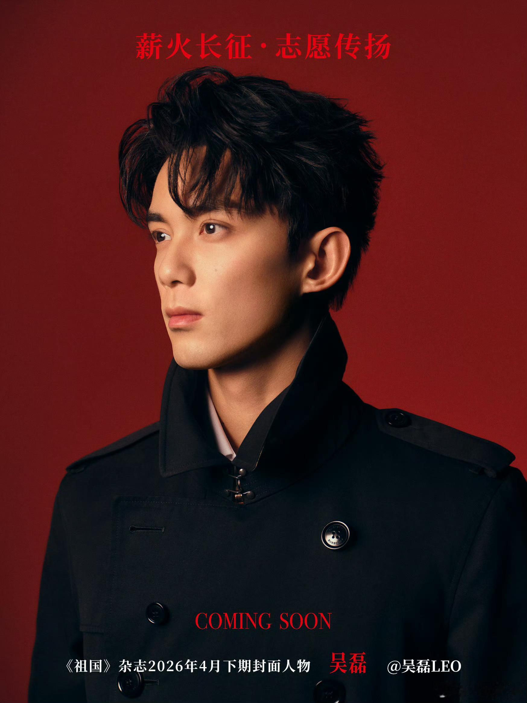 《祖国》杂志，2026年4月下期封面人物吴磊，4月11日 12:00 上线！ 期