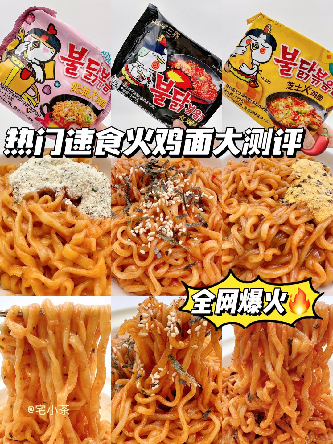 全网爆火🔥热门火鸡面大测评🌶🌶🌶