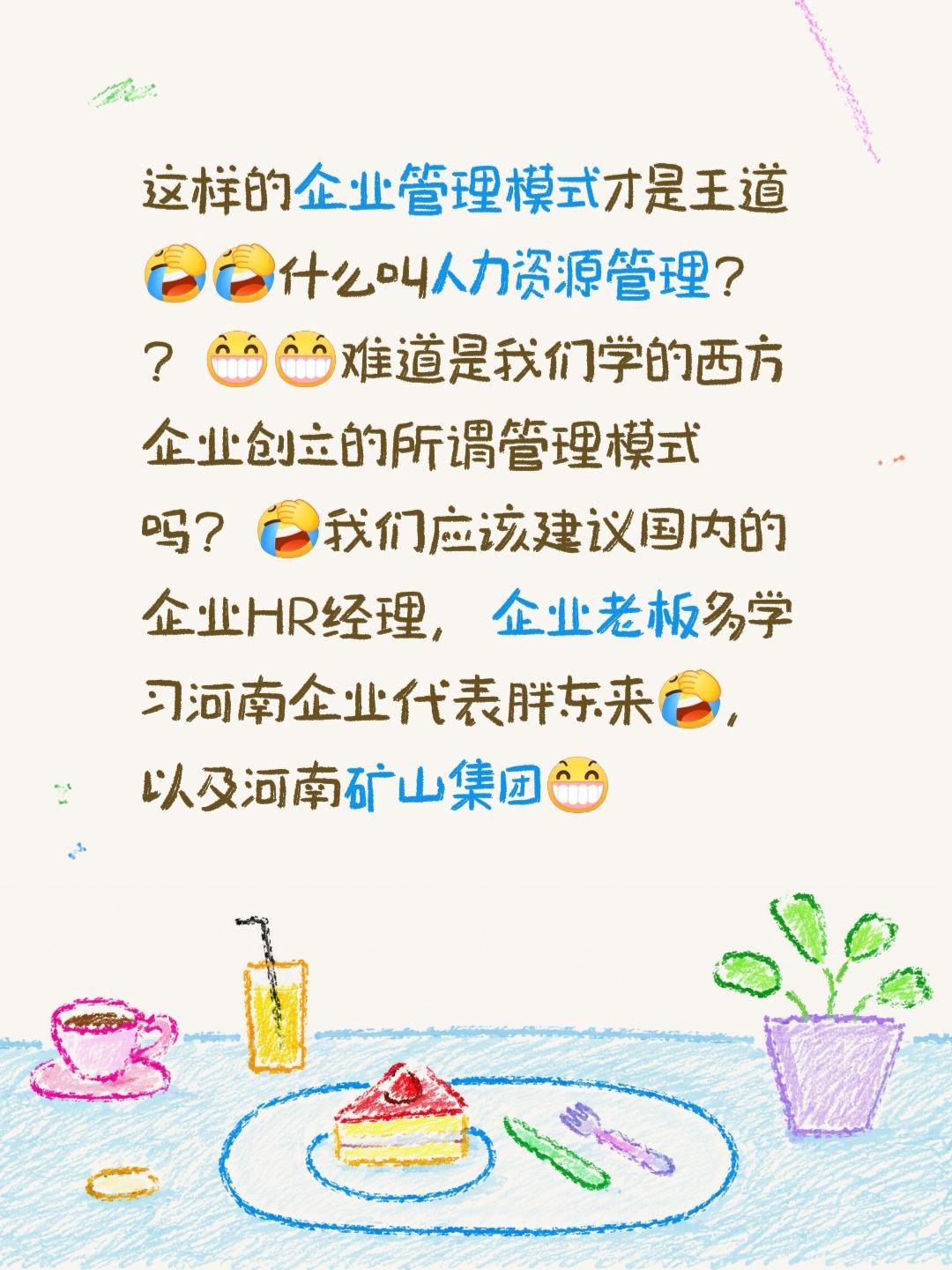 这样的企业管理模式才是王道什么叫人力资源管理？？难道是我们学的西方企业创立的所谓