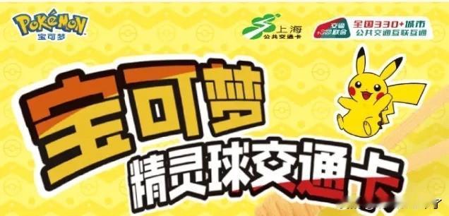 上海交通卡联合Pokemon宝可梦，正式推出一款精灵球造型的交通卡，售价89元，