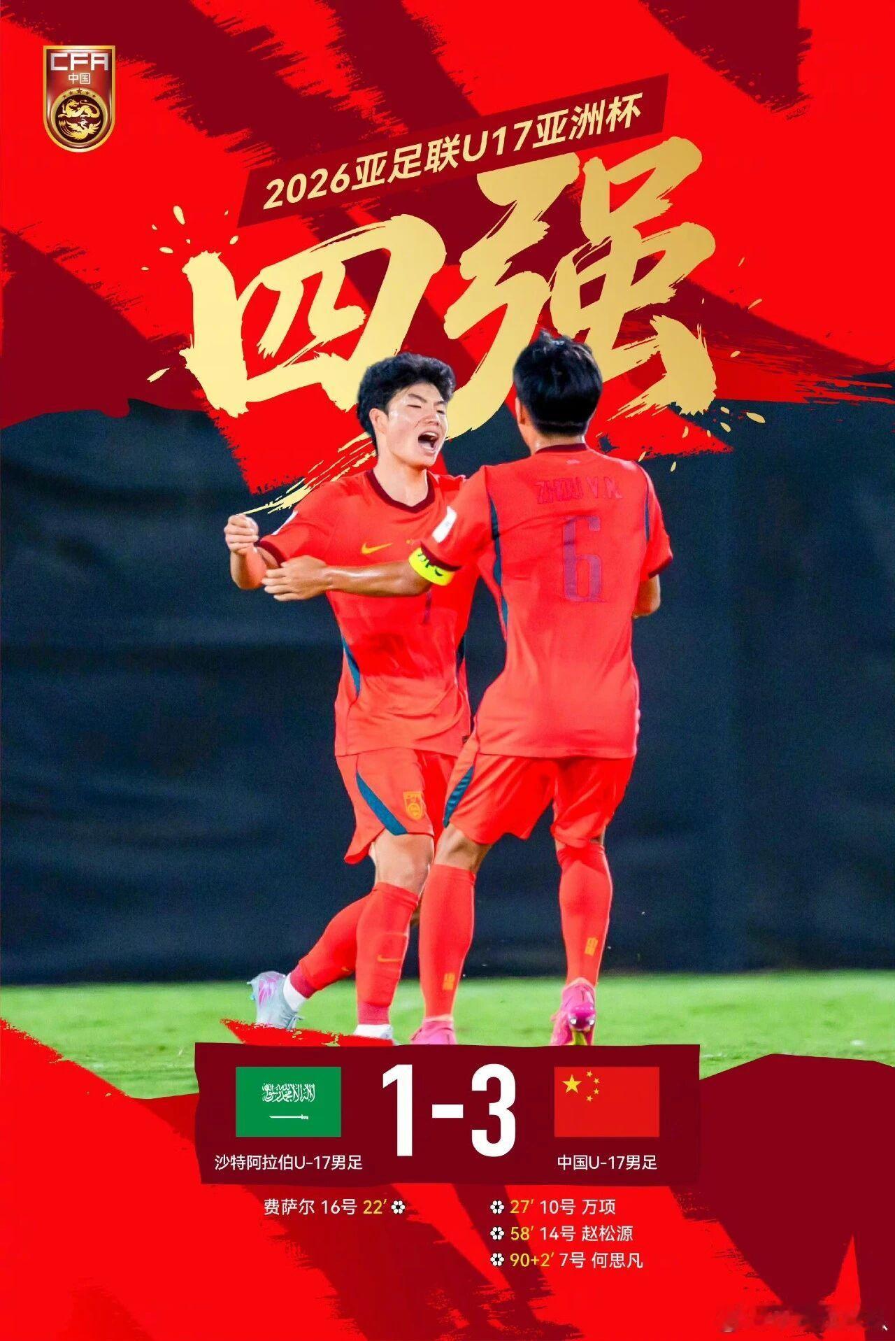 中国U17男足逆转沙特中国U17男足晋级亚洲杯四强沙特阿拉伯真是福地了，更年轻的