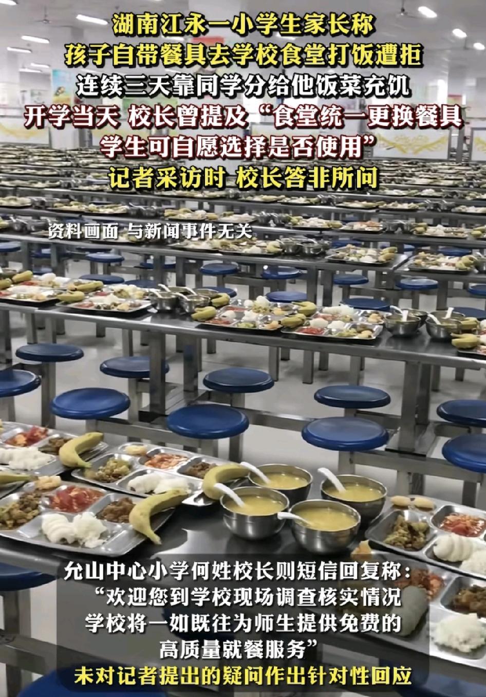 湖南一小学有家长反映孩子自带餐具到饭堂打饭被拒绝，连续几天靠同学分饭菜来充饥。开