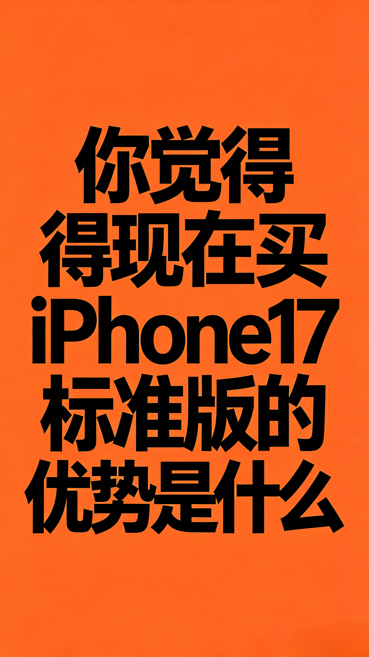 小铺夜聊：据传 iPhone 18 标准版将标配 12GB 内存，但需要明年春季