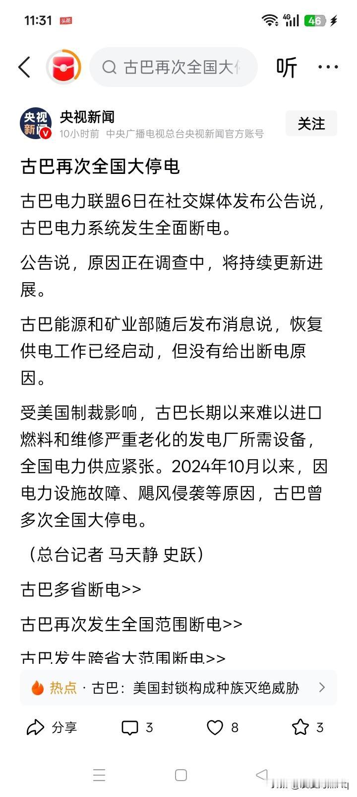 古巴再次全国大停电，似乎就是预料之中的事情。
古巴目前好像严重缺石油，也就是发电