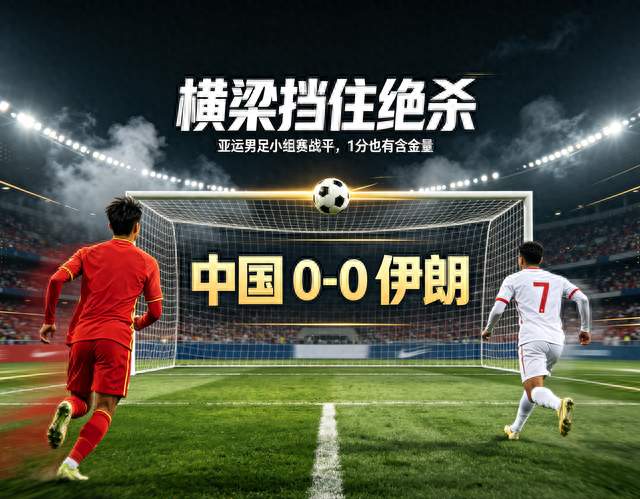 拿1分稳住出线！亚运会男足逼平伊朗